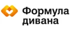 Формула дивана: Магазины мебели, посуды, светильников и товаров для дома в Минске: интернет акции, скидки, распродажи выставочных образцов